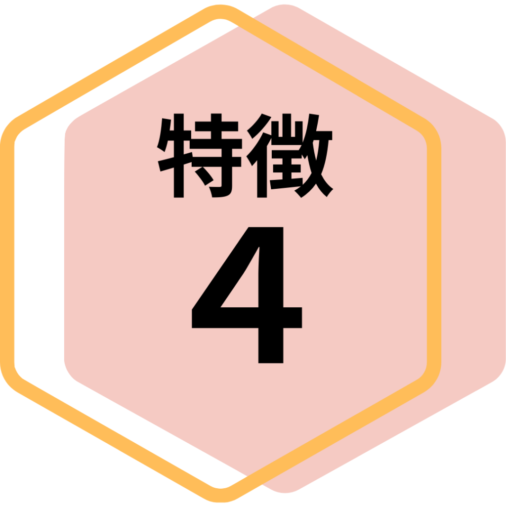 特徴４